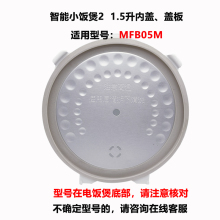 适用于小米家智能迷你小电饭煲2 1.5L升内盖板组件全新配件MFB05M