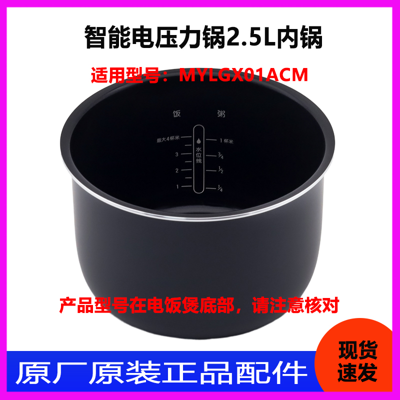 适用于小米米家智能2.5L升迷你电压力锅内胆内锅全新配件MYLGX01A