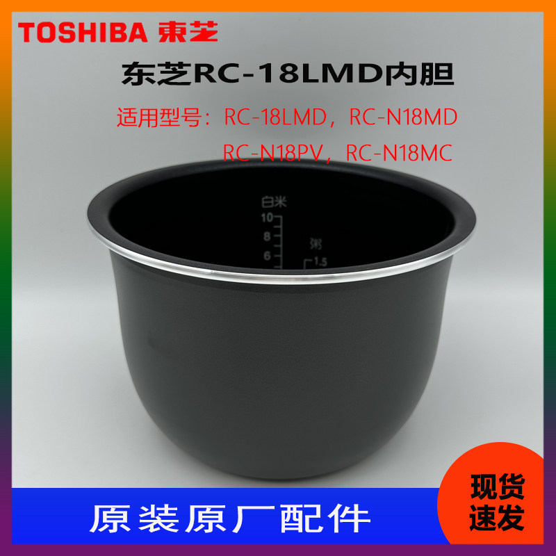 Toshiba/东芝电饭煲 RC-N18VF 原装内胆 锅胆 内锅配件 4mm 厚胆