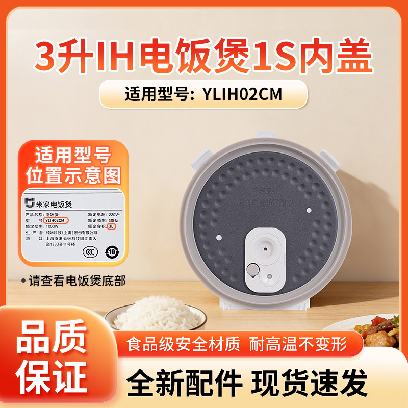适用小米米家压力IH电饭煲1S 3升YLIH02CM内盖组件防溢盖原厂配件