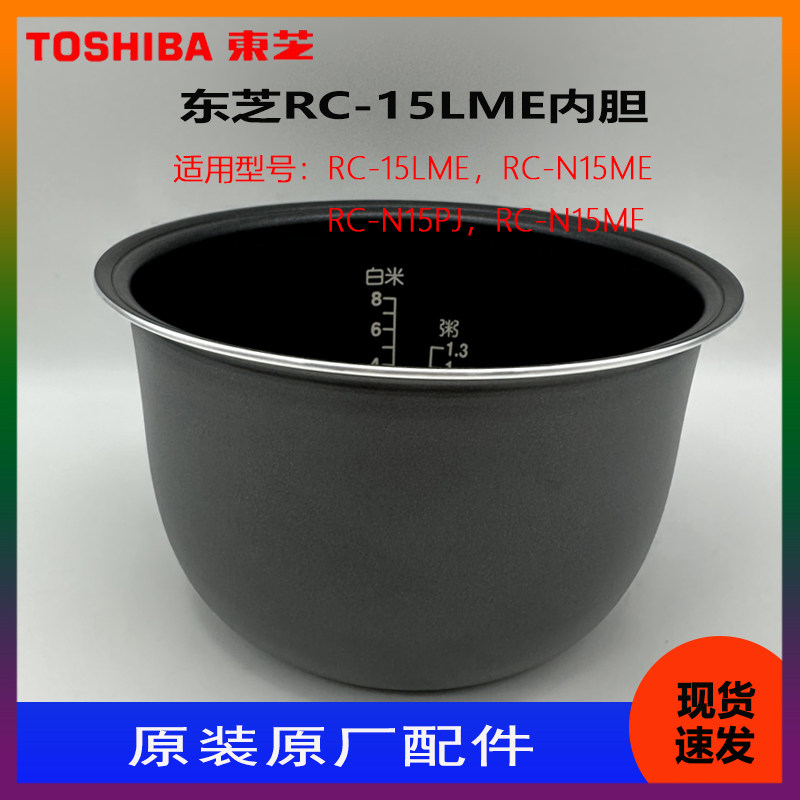 原厂原装配件电饭煲内胆东芝