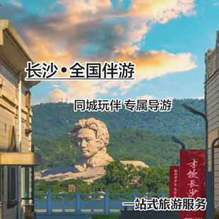 湖南长沙张家界凤凰同城陪玩线下伴游私人向导旅游攻略定制导游