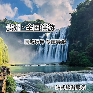 贵州贵阳同城陪玩线下伴游私人向导旅游攻略定制旅行导游玩伴搭子