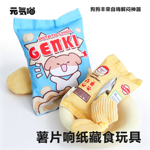 薯片响纸藏食狗玩具发声宠物自嗨