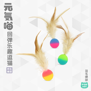 元 弹力球猫玩具球形逗猫棒小猫羽毛自嗨解闷猫咪用品大全 気喵