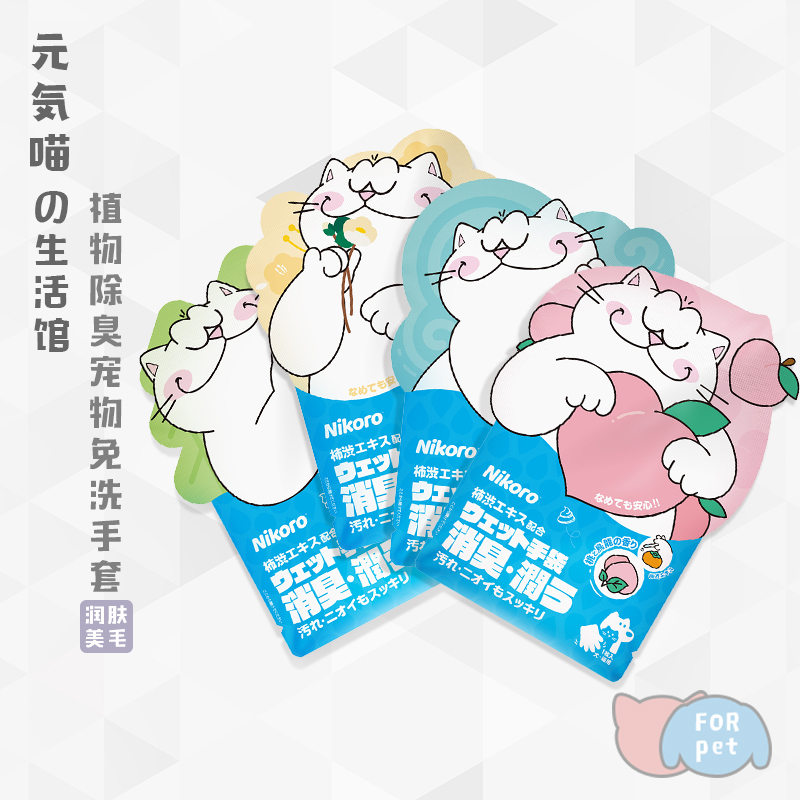 妮可露免洗手套沐浴香波猫咪用品