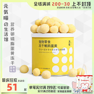 速发元気喵丨丸食猫咪冻干猫零食卵磷脂美毛黄味鹌鹑蛋零干营养品