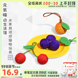 速发元気喵丨玩具球剑麻水果猫玩具自嗨猫闷逗猫棒解咬耐咪用