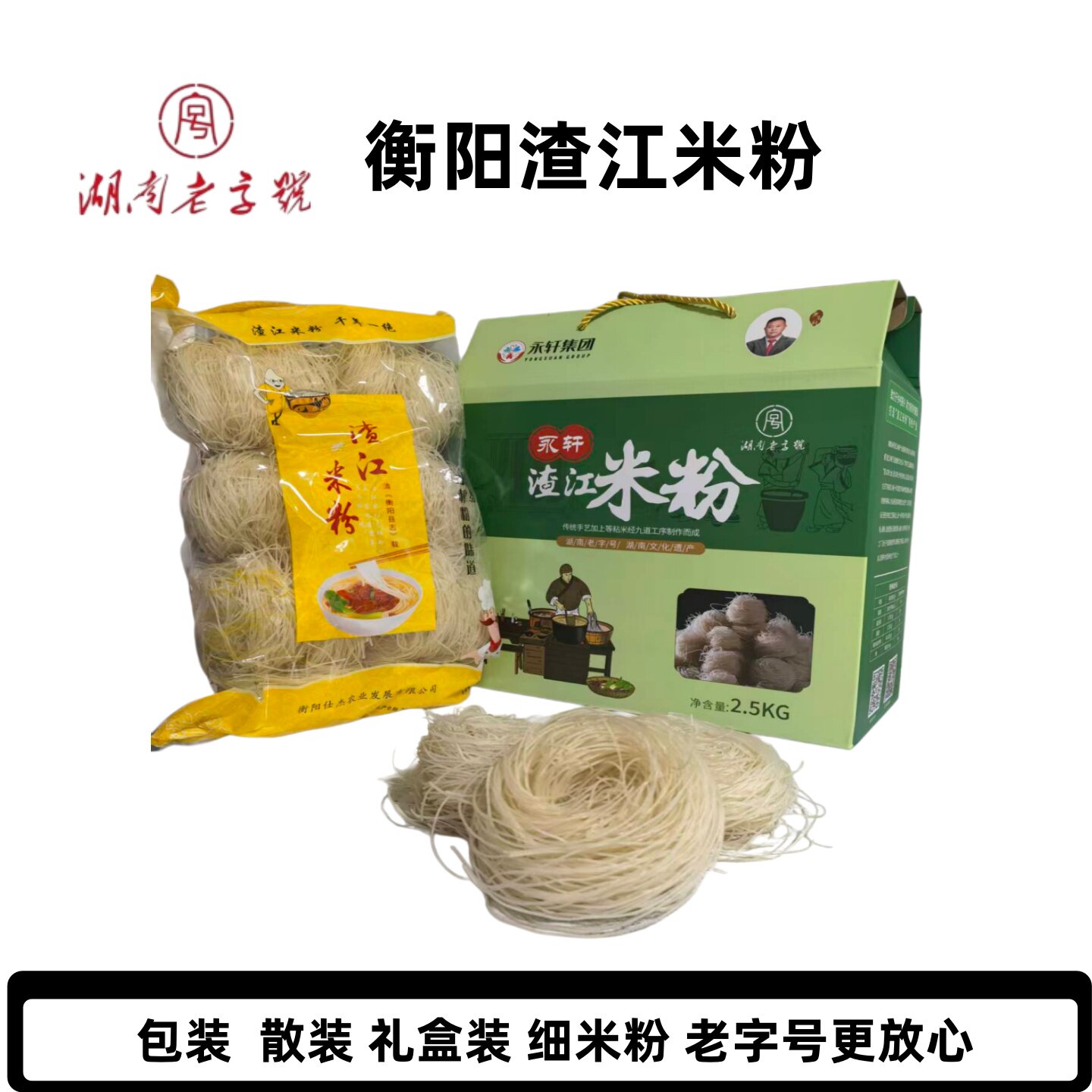 正宗渣江米粉细米线手工纯大米无添加自然晒干湖南衡阳土特产礼盒