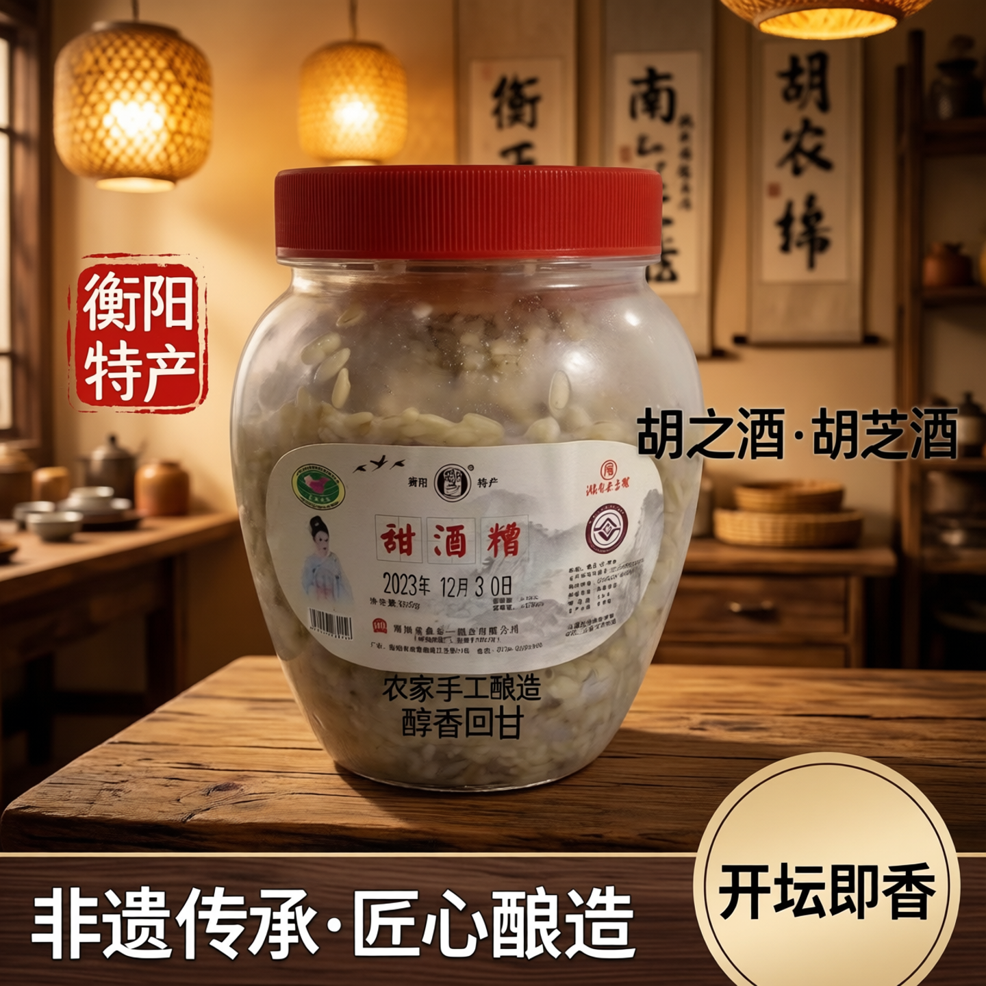 衡阳特产西渡农家糙米糯米甜酒糟胡之酒胡芝酒醪糟酒酒酿酒糟鱼