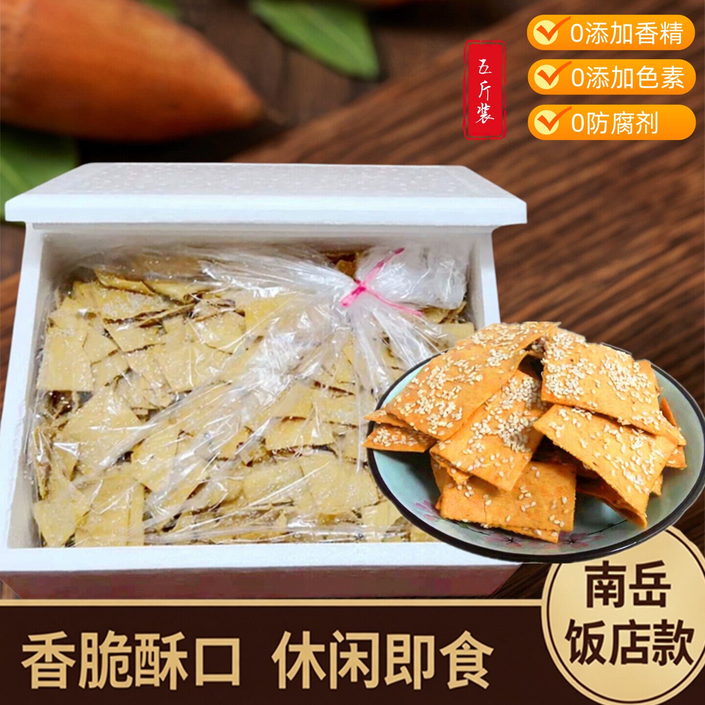 南岳红薯片衡阳土特产衡山手工香脆红薯干饭店小吃整箱商用0添加
