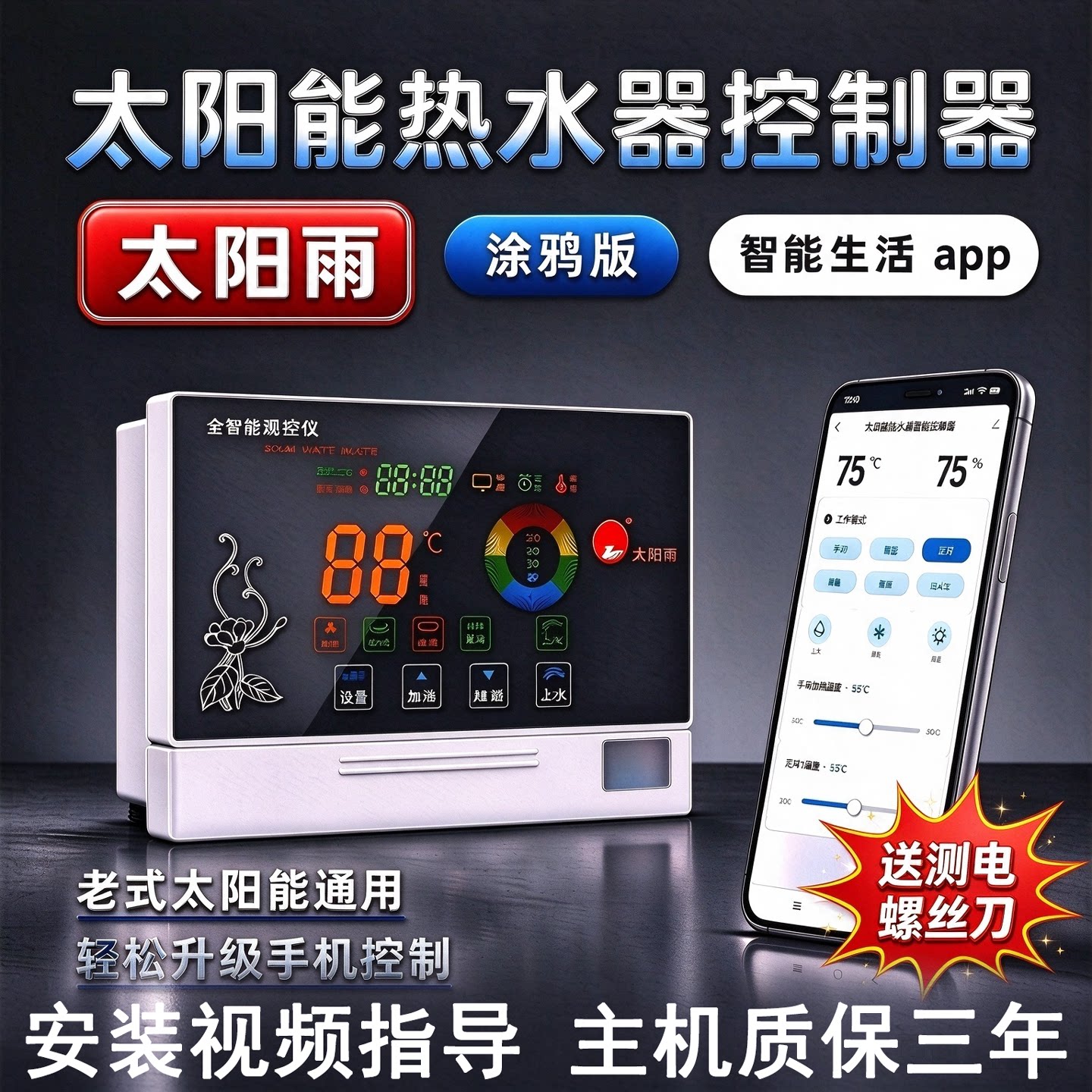 太阳雨子母屏远程控制器免布线