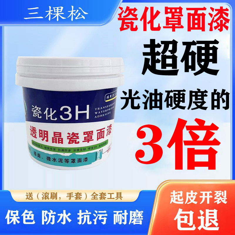 耐擦洗瓷化罩面漆外墙地面乳胶漆保护漆内墙漆环保家用哑光罩光漆