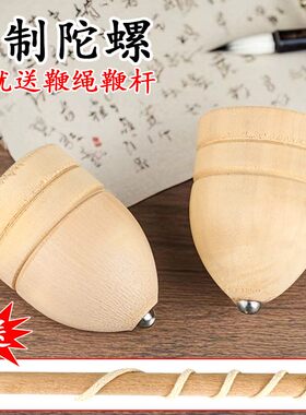 木质陀螺套装传统手工送鞭绳