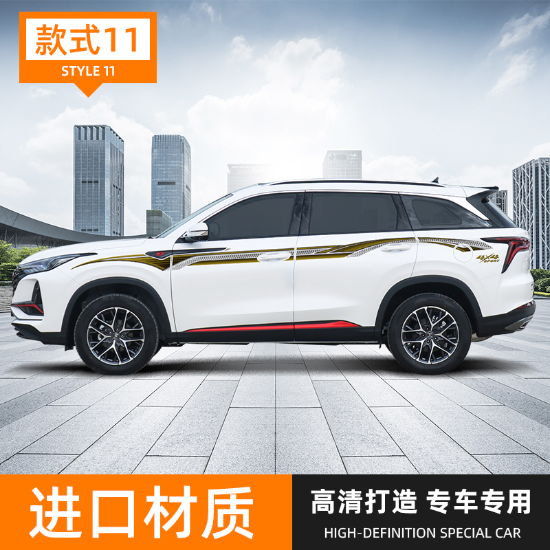 长安CS75plus车身拉花 腰线彩条 改装个性装饰贴CS15/35/95车贴纸