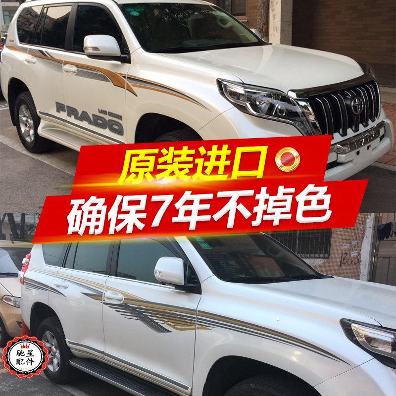 10/11/12/13/14/15/16/17新普拉多2700车贴霸道 车身彩条彩贴拉花