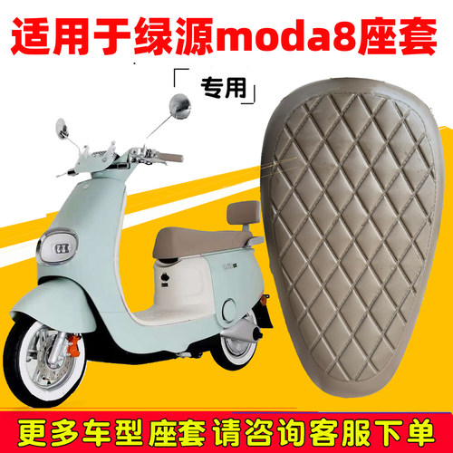 绿源moda8座套防水坐垫保护套