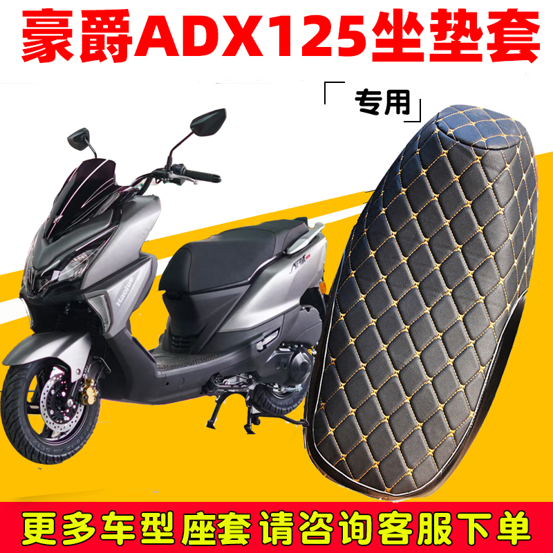 摩托车豪爵ADX125坐垫套超软保护