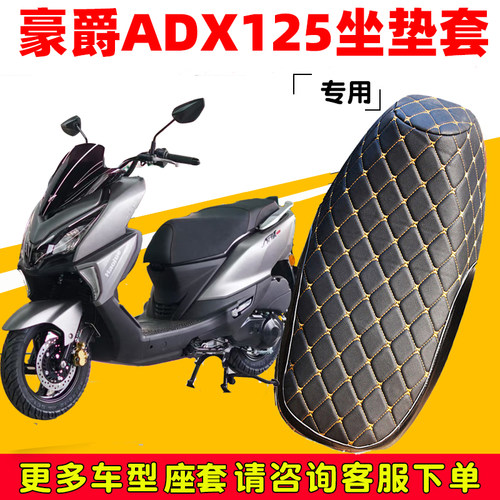 摩托车豪爵ADX125坐垫套超软保护