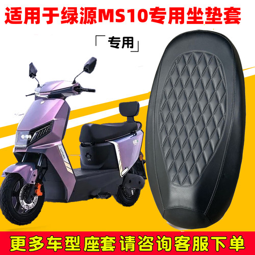 绿源MS10专用电动车坐垫套LY1200DT-7C防水防晒座椅套电车皮座套