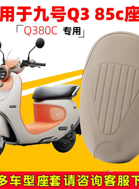 专用于九号Q385C电动车坐垫套Q380C座套加厚皮革防雨防晒耐磨套