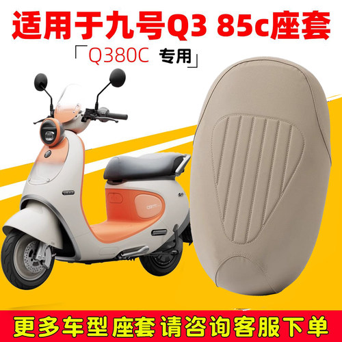 九号Q385C电动车坐垫套