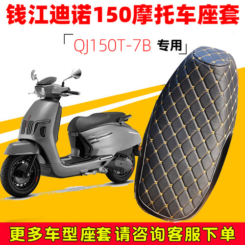 钱江迪诺150专用防水防晒坐垫套