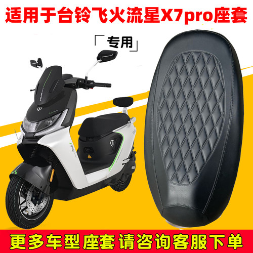 适台铃飞火流星X7pro座套专用电动车坐垫防水加厚座垫套减震舒适
