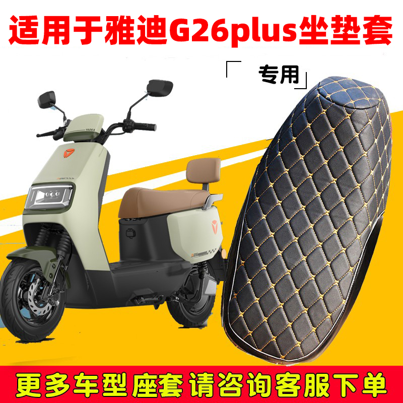 雅迪G26-H/M坐套加厚超软座椅罩