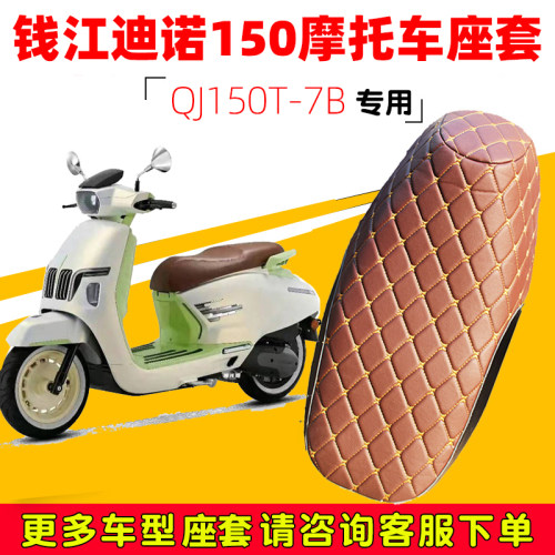 钱江迪诺150专用防水防晒坐垫套