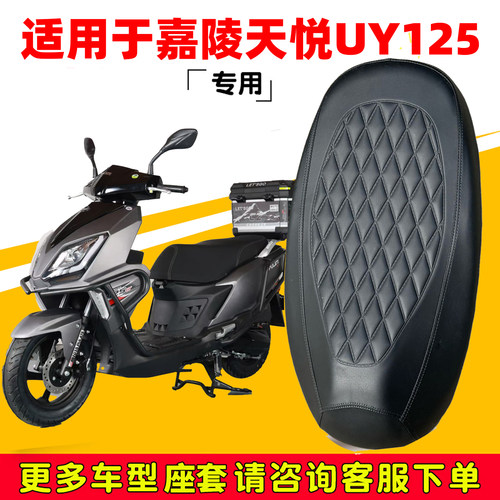 嘉陵天悦UY125皮革座套防水防滑
