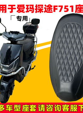 爱玛探途F751专用电动车座垫套AM1200DT-28防水防晒加厚皮坐垫套