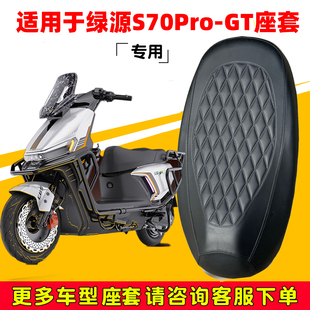 GT座套电动车菱形皮革座垫套加厚防水防晒座椅套 适用绿源S70pro