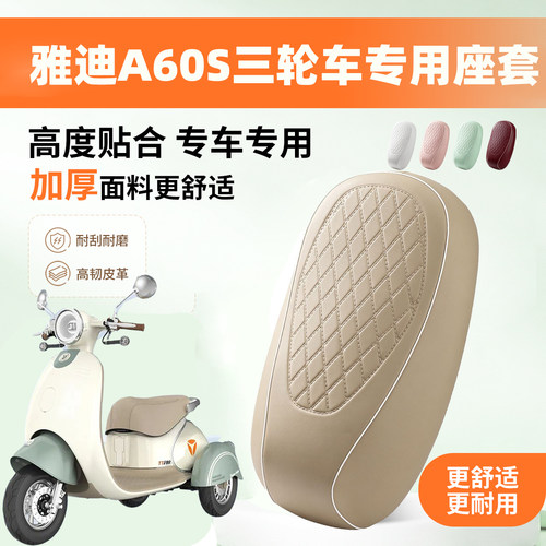 适用于雅迪冠能A60S三轮车座垫套专用轻奢复古皮革防水防晒坐垫套