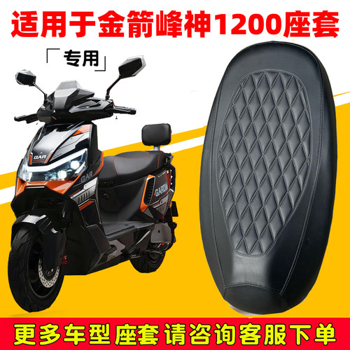 金箭峰神1200防水四季座套保护套