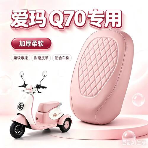 适用于爱玛Q70三轮车专用坐垫套加厚防晒四季通用耐刮耐磨保护套