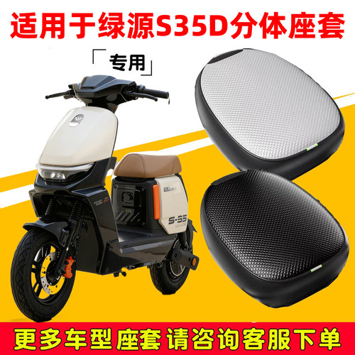 绿源S35D分体座套防水防滑隔热