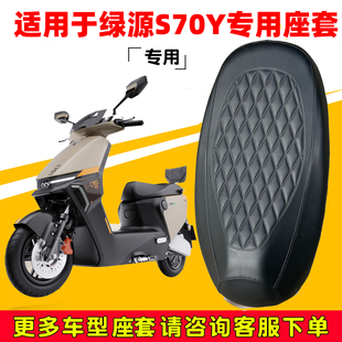 适用于绿源S70Y座套电动车菱形皮革座垫套超软加厚防水防晒座椅套
