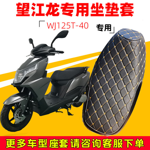 望江摩托车座套WJ125T-40皮革套