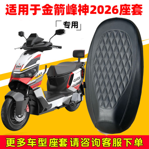 金箭峰神2026座套坐垫套加厚耐磨