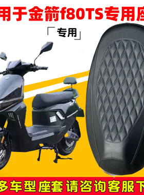 适用于金箭f80ts座套专用电动车坐垫套防水座位套四季通用座椅套
