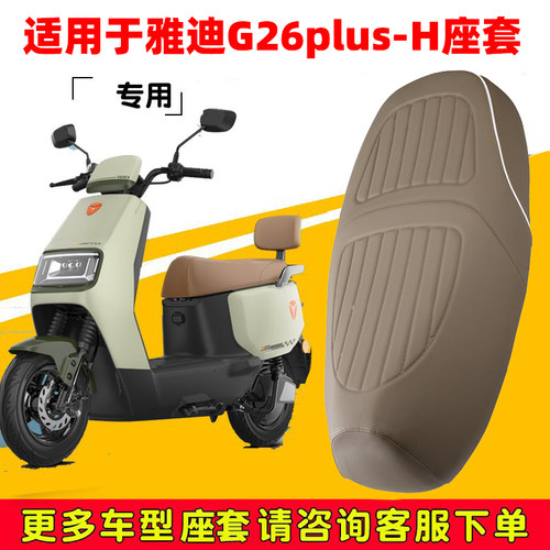 适用雅迪G26plus-h座套专用电动车坐垫防水加厚座垫套减震保护套