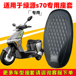 通用隔热 适用于绿源s70座套专用电动车坐垫套防水座位套防晒四季