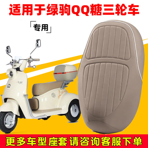 适用绿驹QQ糖三轮车专用座套电动车坐垫套防水座位套防晒四季通用