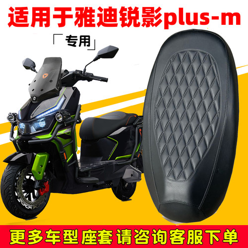 雅迪锐影plus-m防水耐磨坐垫套