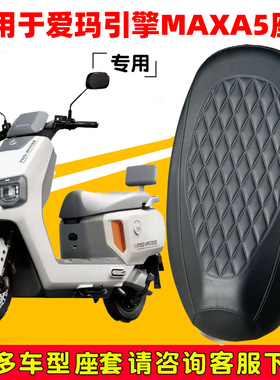适用于爱玛引擎MAXA5座套专用电动车坐垫套防水座位套防水四季