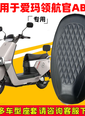 适用于爱玛领航官AB52座套专用电动车坐垫套防水座位套防水座椅套