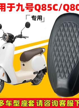 适用于九号电动车q85c坐垫套q80c/q90座套防晒防水皮革隔热qzmix