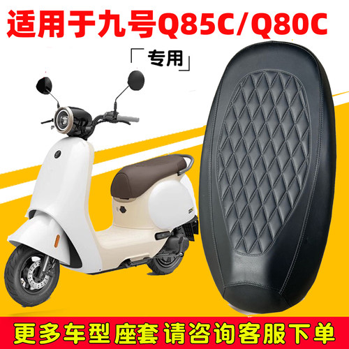 九号Q85C电动车坐垫套防晒防水