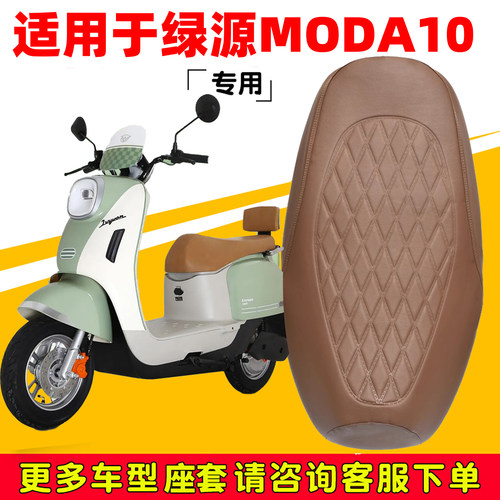 绿源moda10专用防水防晒座套